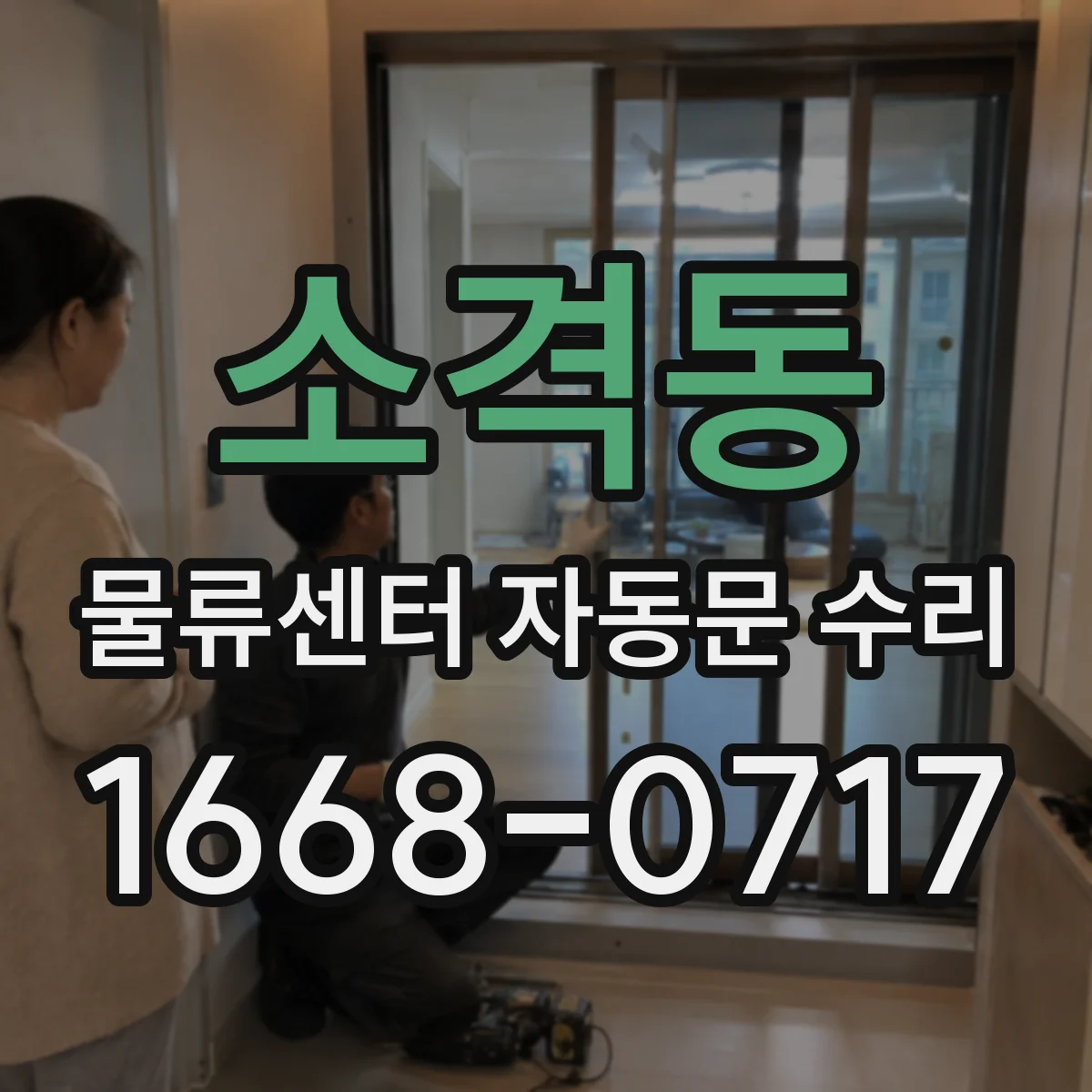 소격동 물류센터 자동문 수리 제어기 알람 발생 원인과 작업 절차