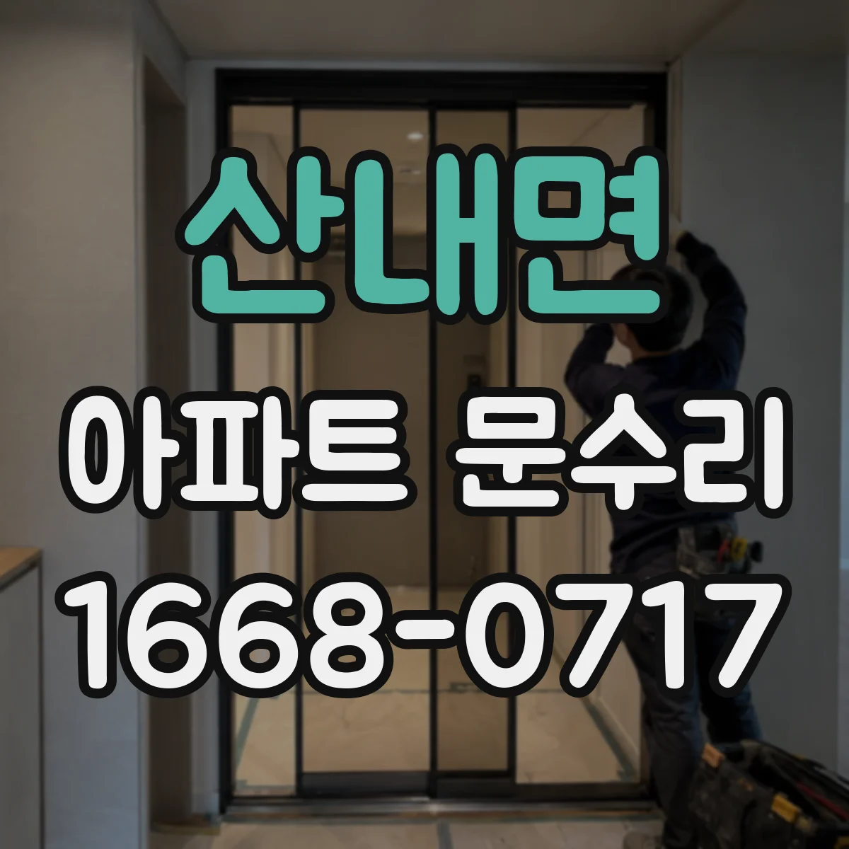 산내면 아파트 문수리