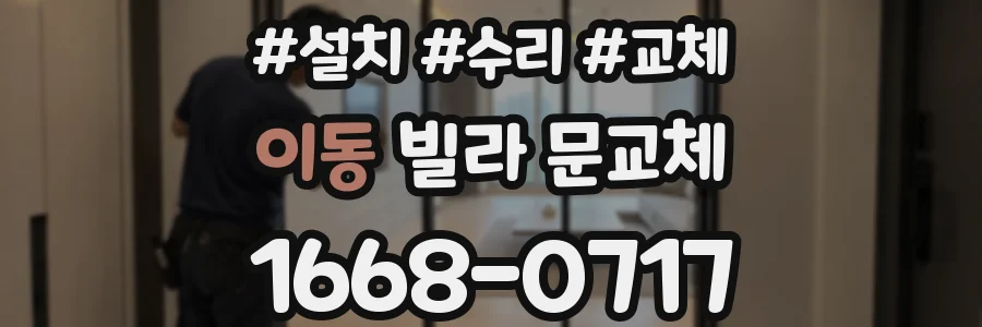 이동 빌라 문교체