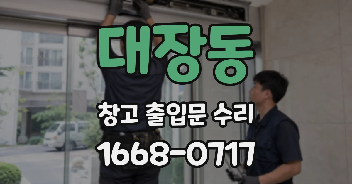 대장동 창고 출입문 수리