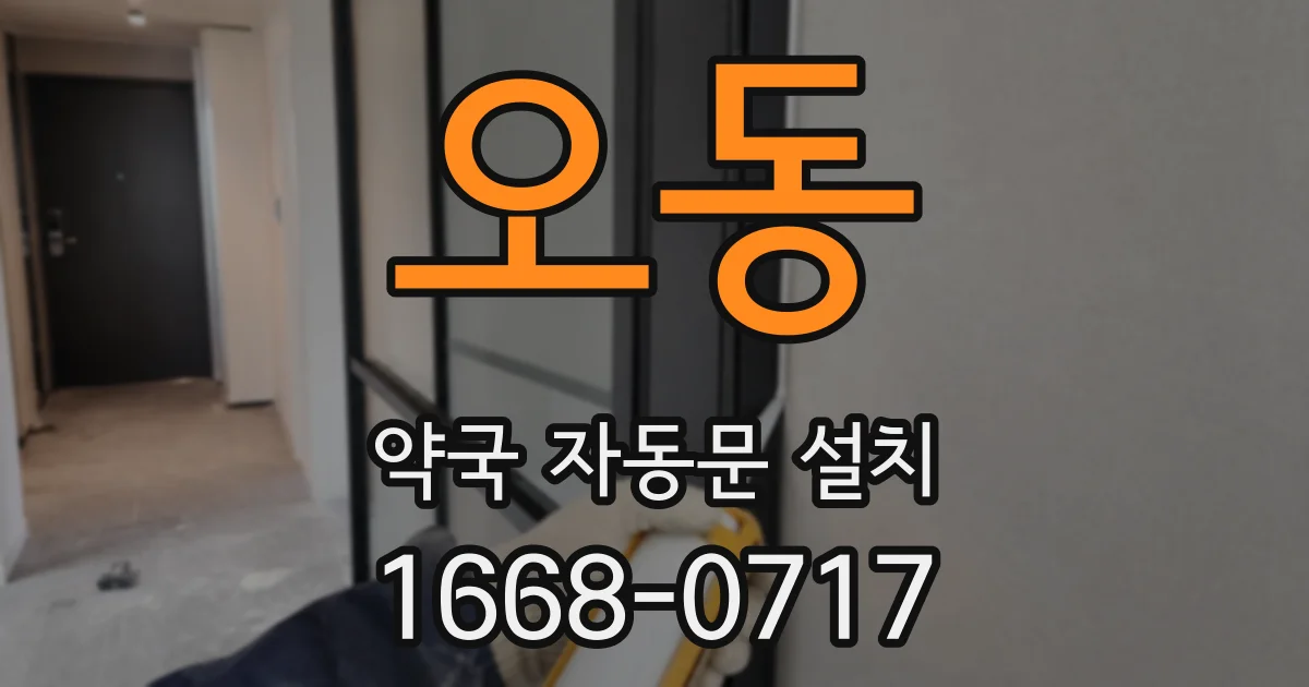 오동 약국 자동문 설치