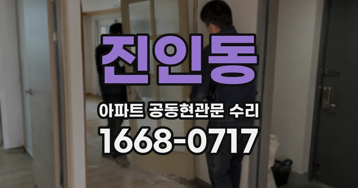 진인동 아파트 공동현관문 수리