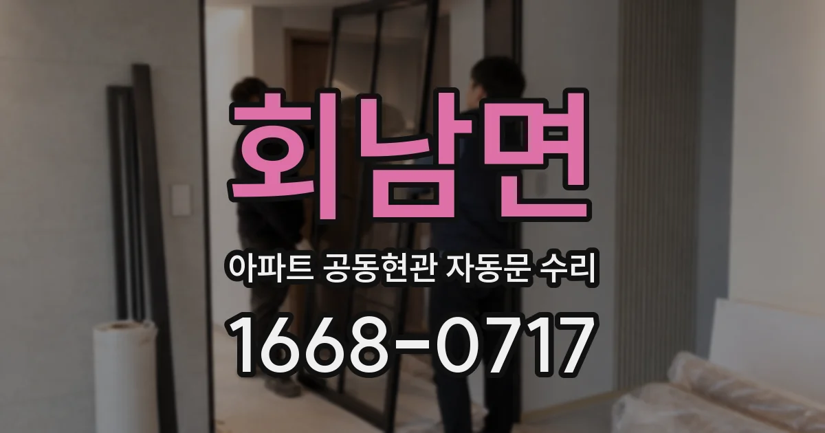 회남면 아파트 공동현관 자동문 수리