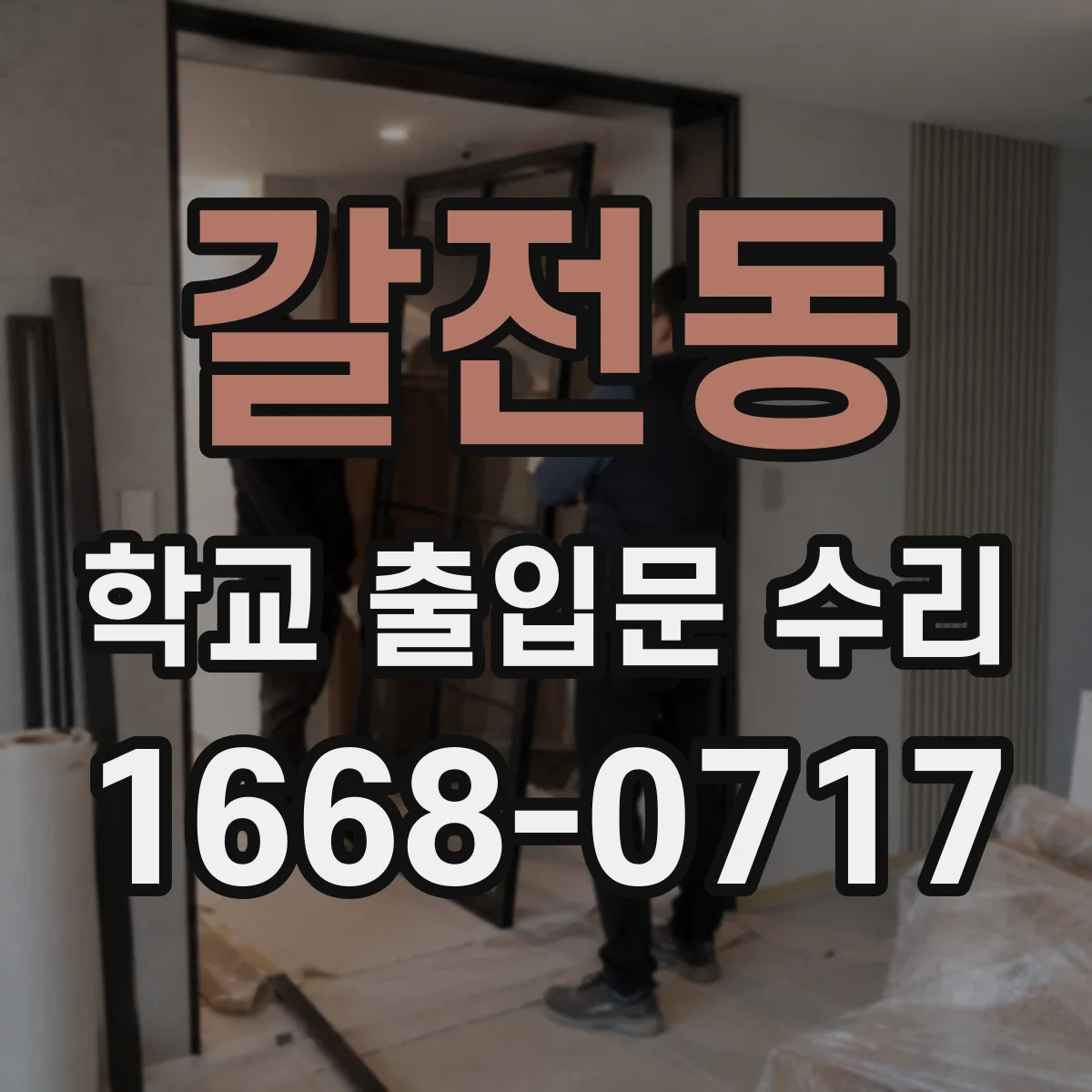 갈전동 학교 출입문 수리