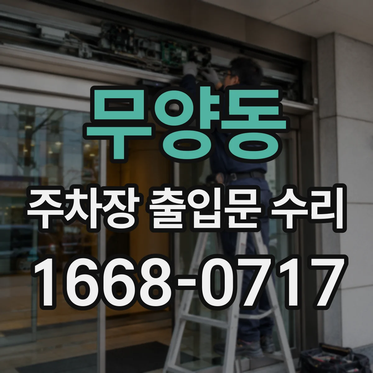 무양동 주차장 출입문 수리