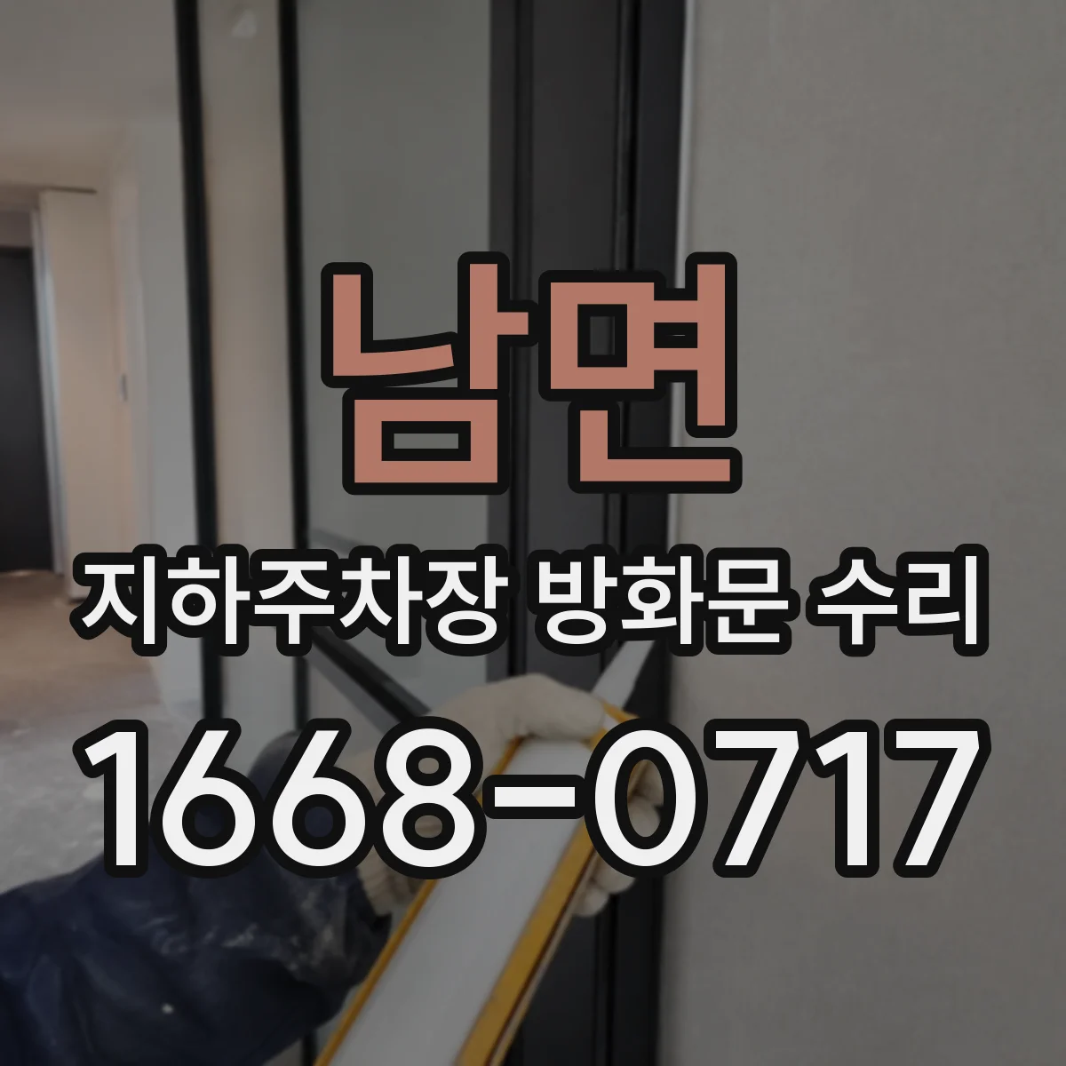남면 지하주차장 방화문 수리