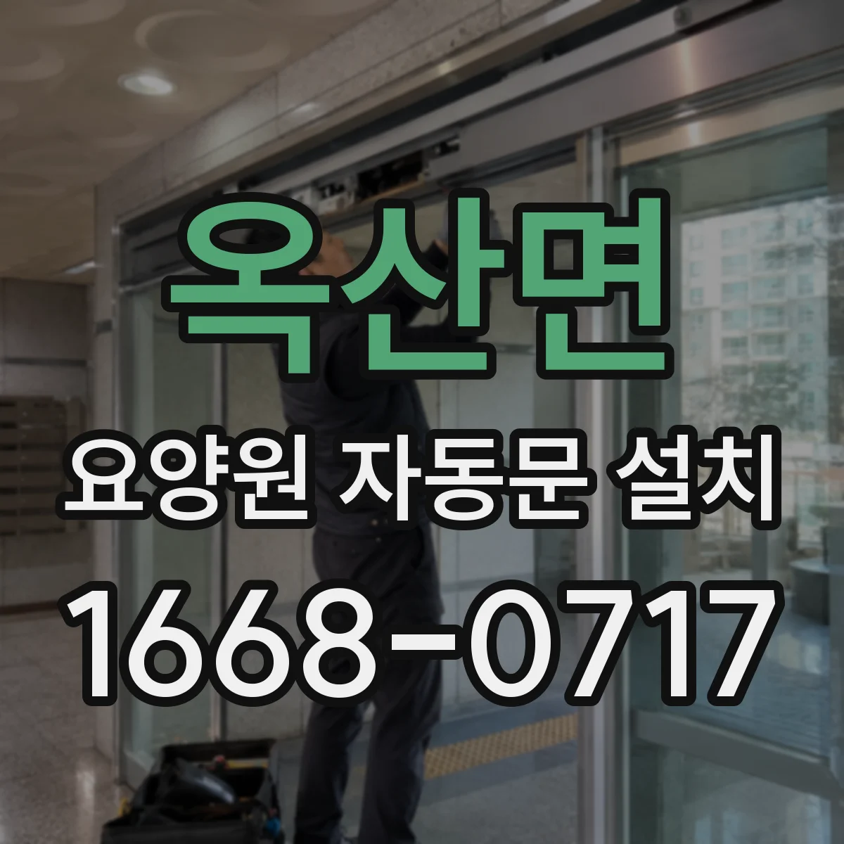 옥산면 요양원 자동문 설치