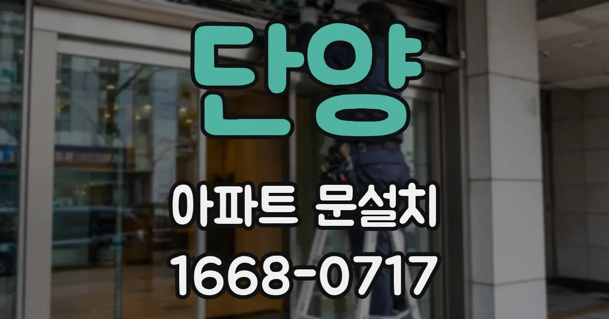 단양 아파트 문설치