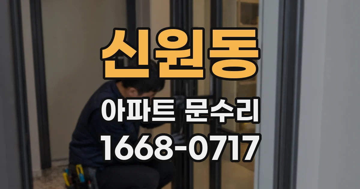 신원동 아파트 문수리