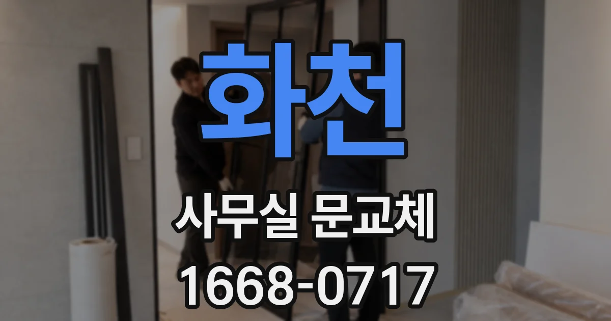 화천 사무실 문교체