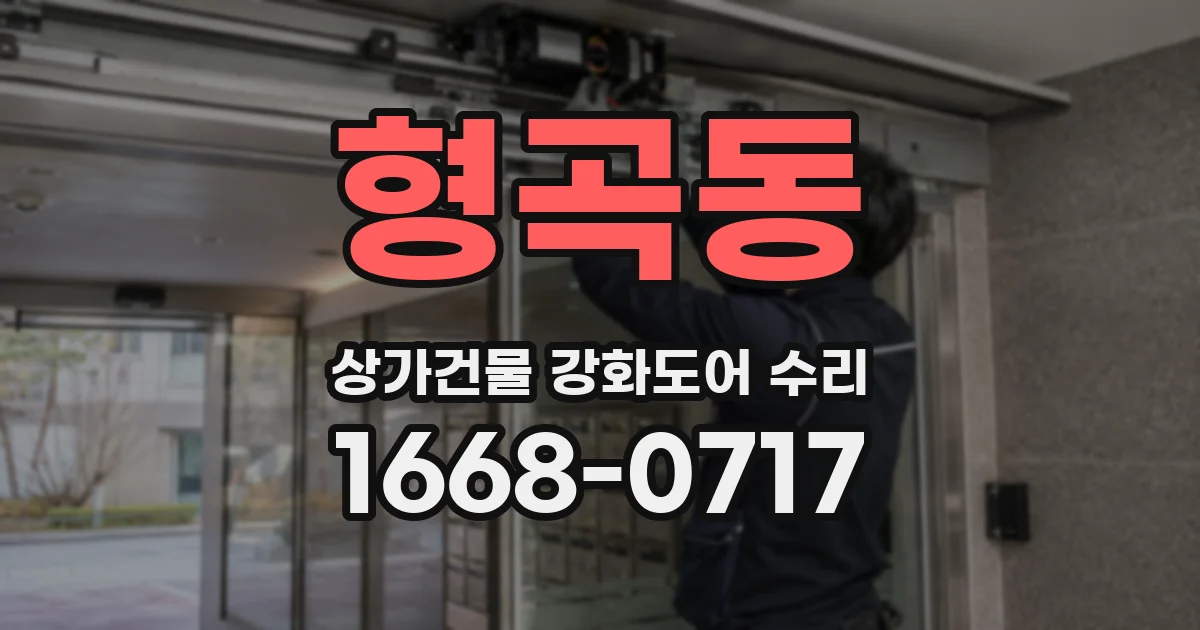 형곡동 상가건물 강화도어 수리