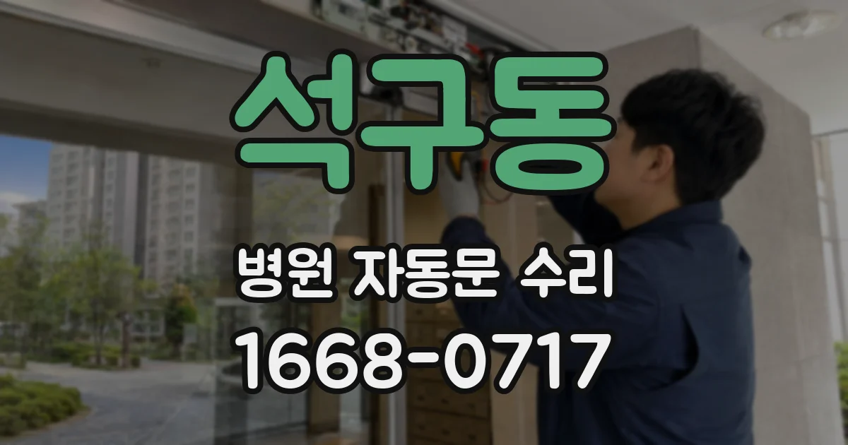 석구동 병원 자동문 수리