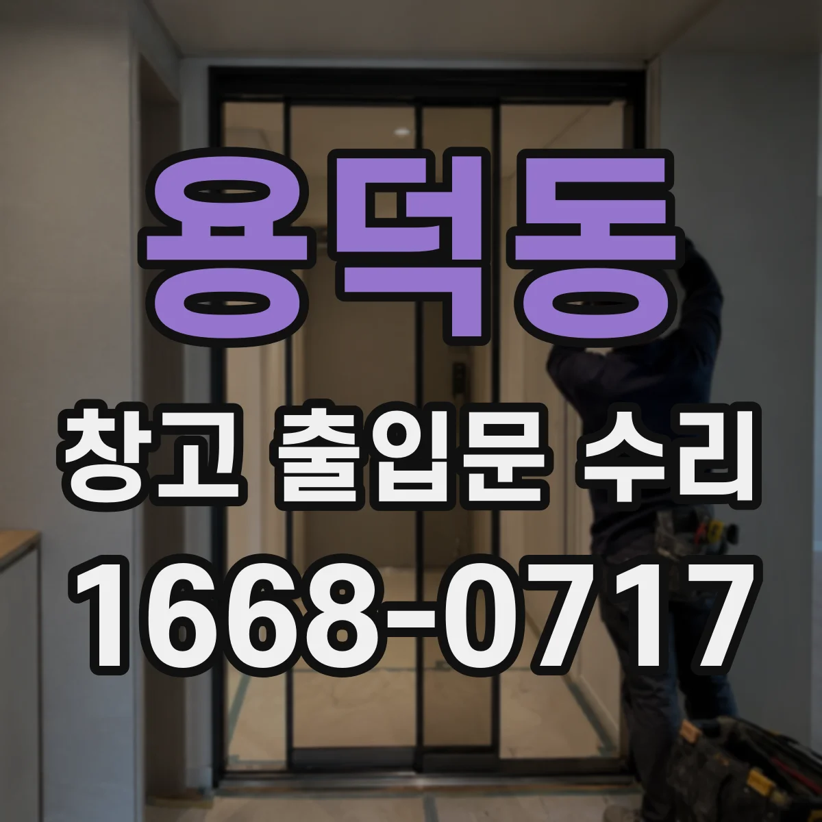 용덕동 창고 출입문 수리