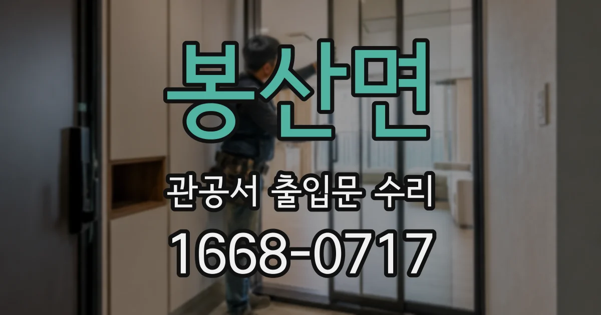 봉산면 관공서 출입문 수리