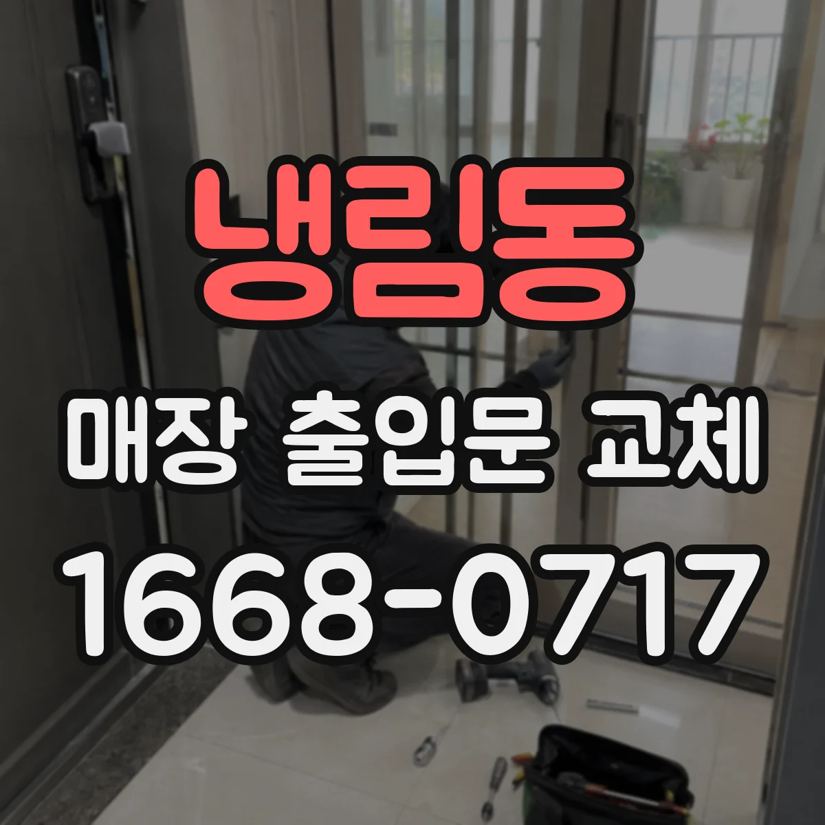냉림동 매장 출입문 교체
