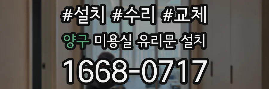 양구 미용실 유리문 설치