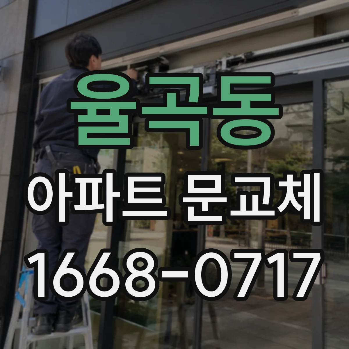 율곡동 아파트 문교체