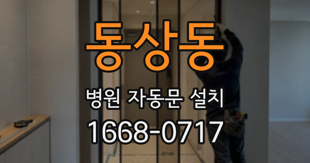 동상동 병원 자동문 설치