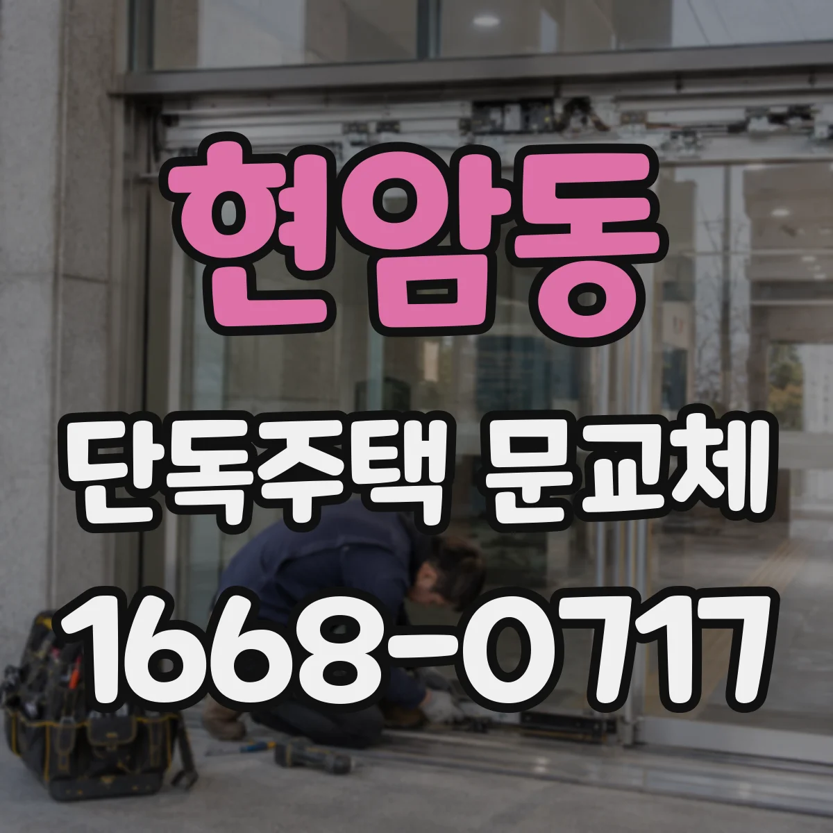 현암동 단독주택 문교체