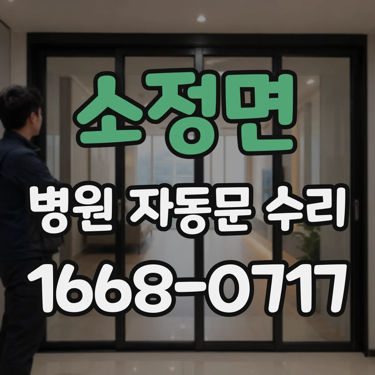 소정면 병원 자동문 수리