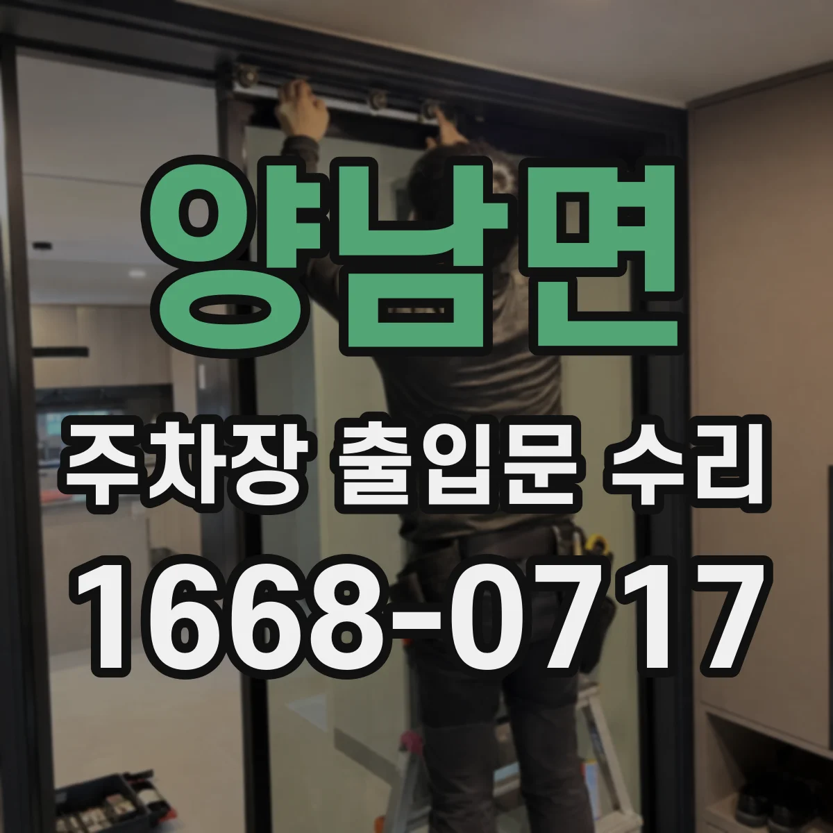 양남면 주차장 출입문 수리