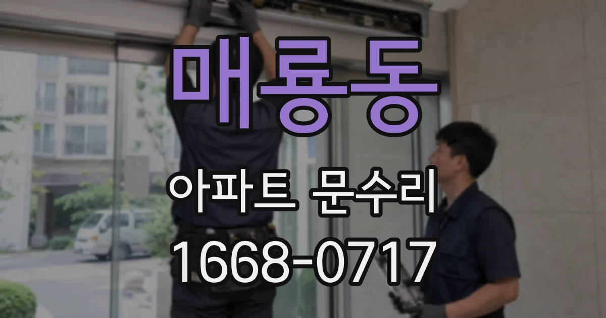 매룡동 아파트 문수리