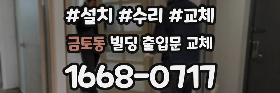 금토동 빌딩 출입문 교체