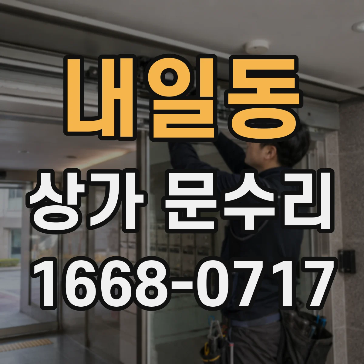 내일동 상가 문수리