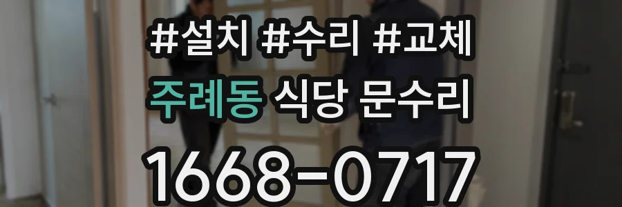 주례동 식당 문수리