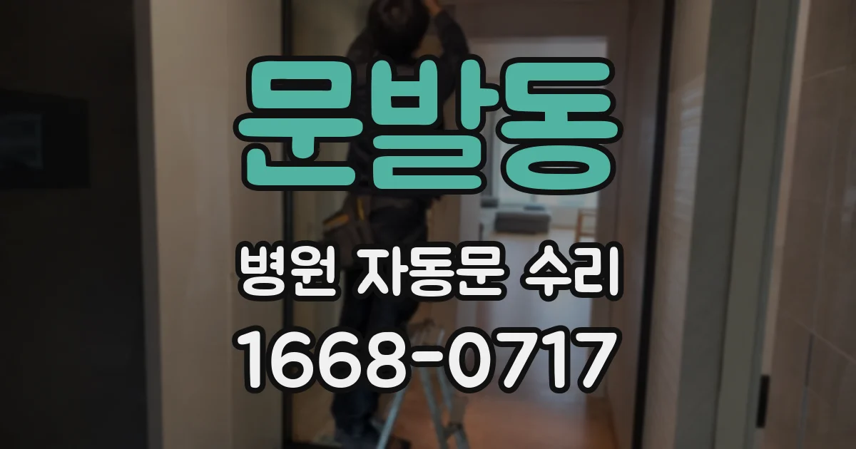 문발동 병원 자동문 수리