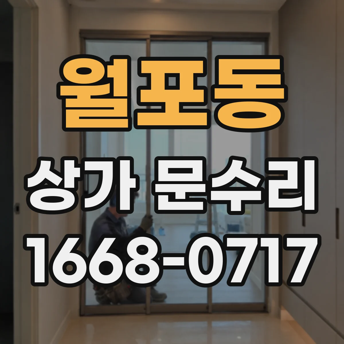 월포동 상가 문수리