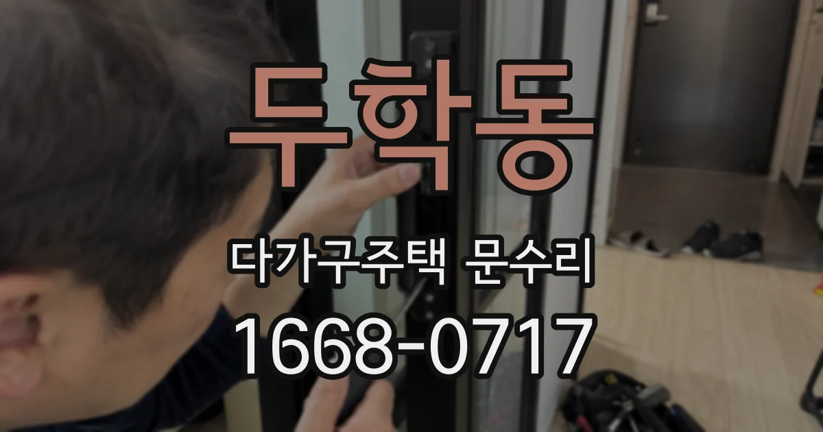 두학동 다가구주택 문수리
