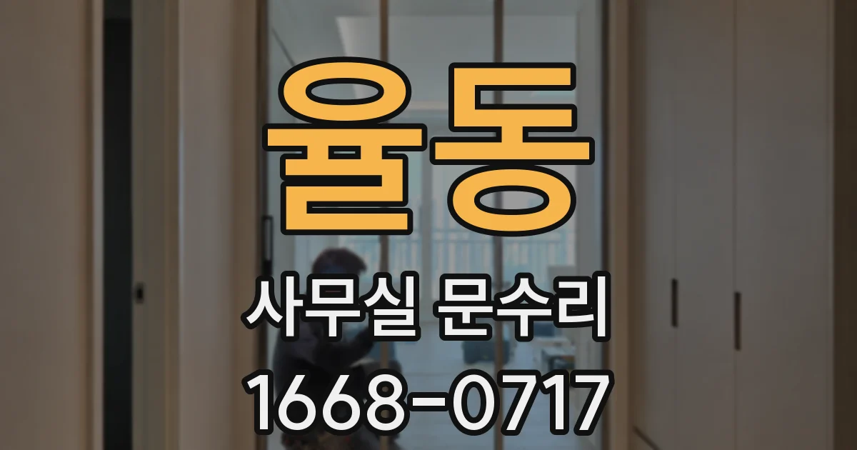 율동 사무실 문수리