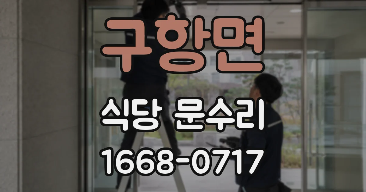 구항면 식당 문수리