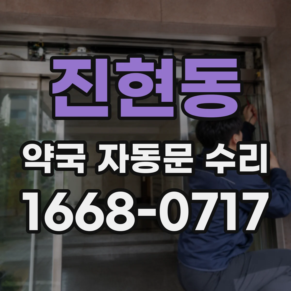진현동 약국 자동문 수리