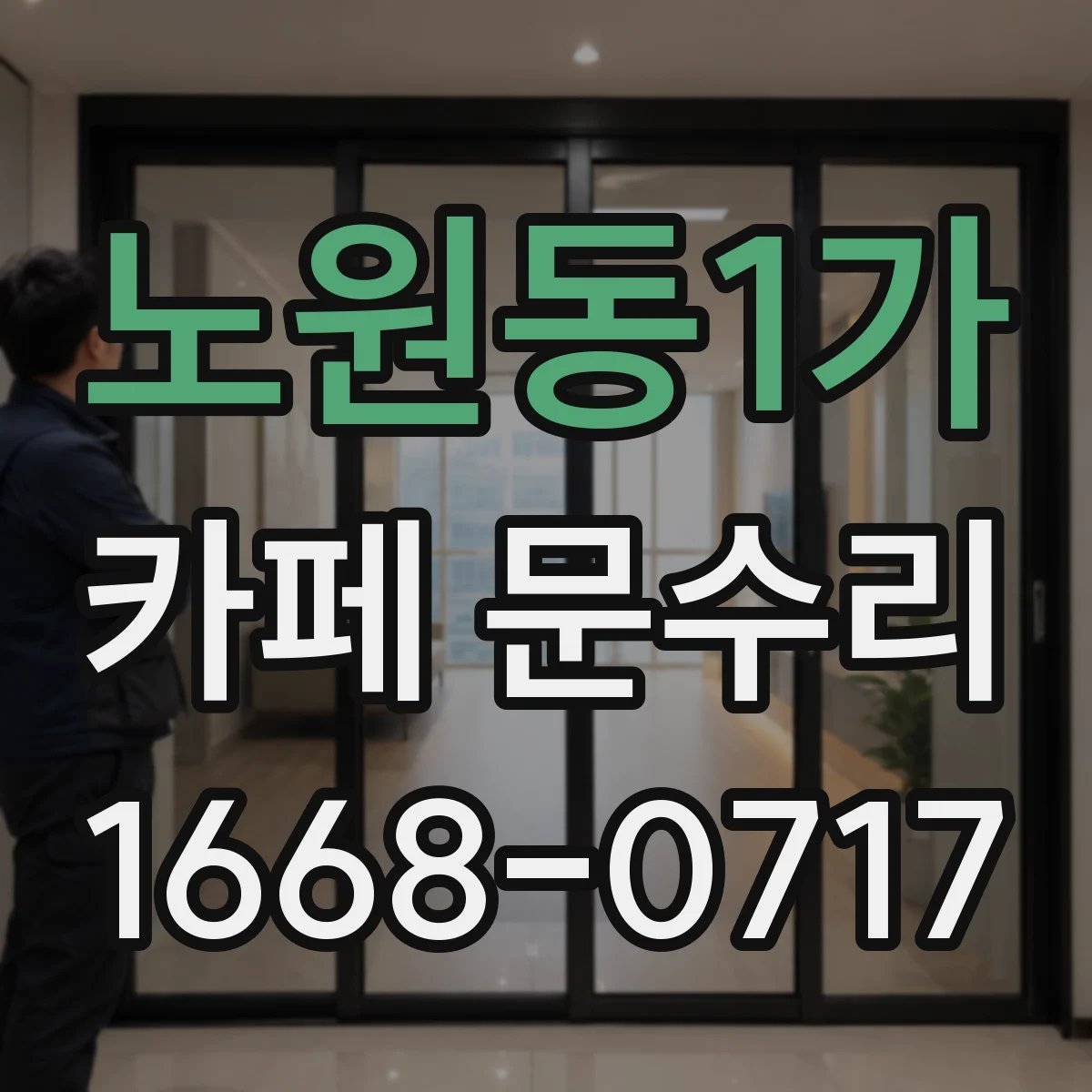 노원동1가 카페 문수리