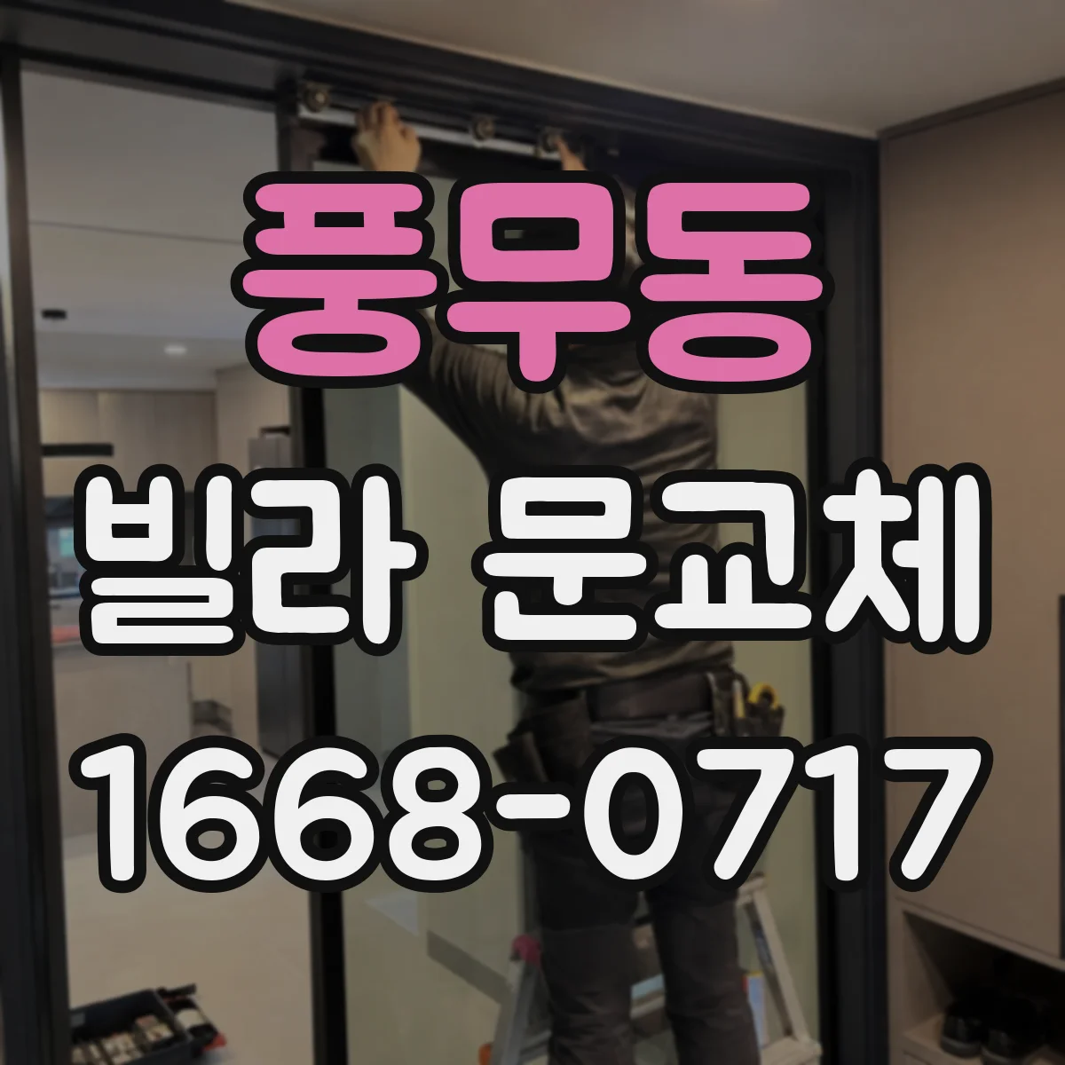 풍무동 빌라 문교체