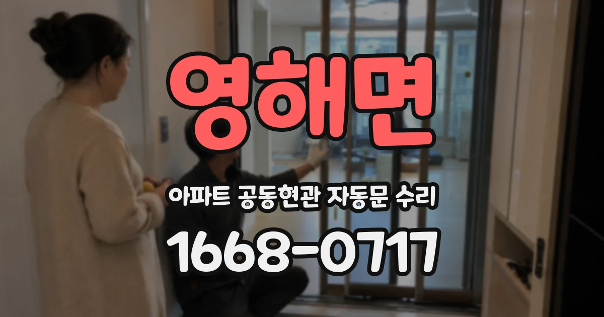 영해면 아파트 공동현관 자동문 수리