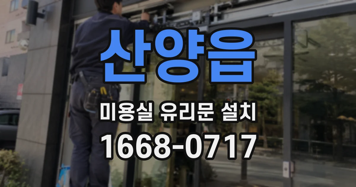 산양읍 미용실 유리문 설치