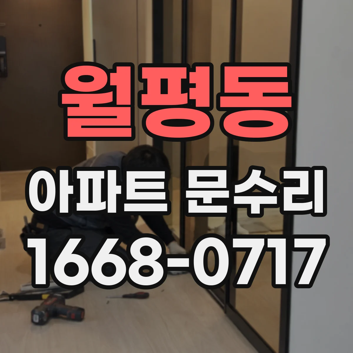 월평동 아파트 문수리