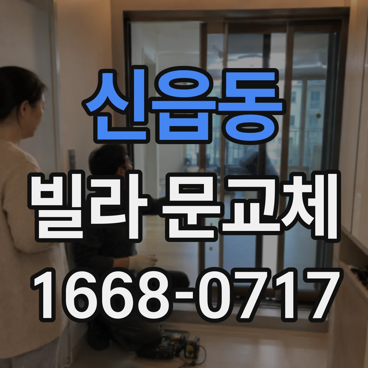 신읍동 빌라 문교체