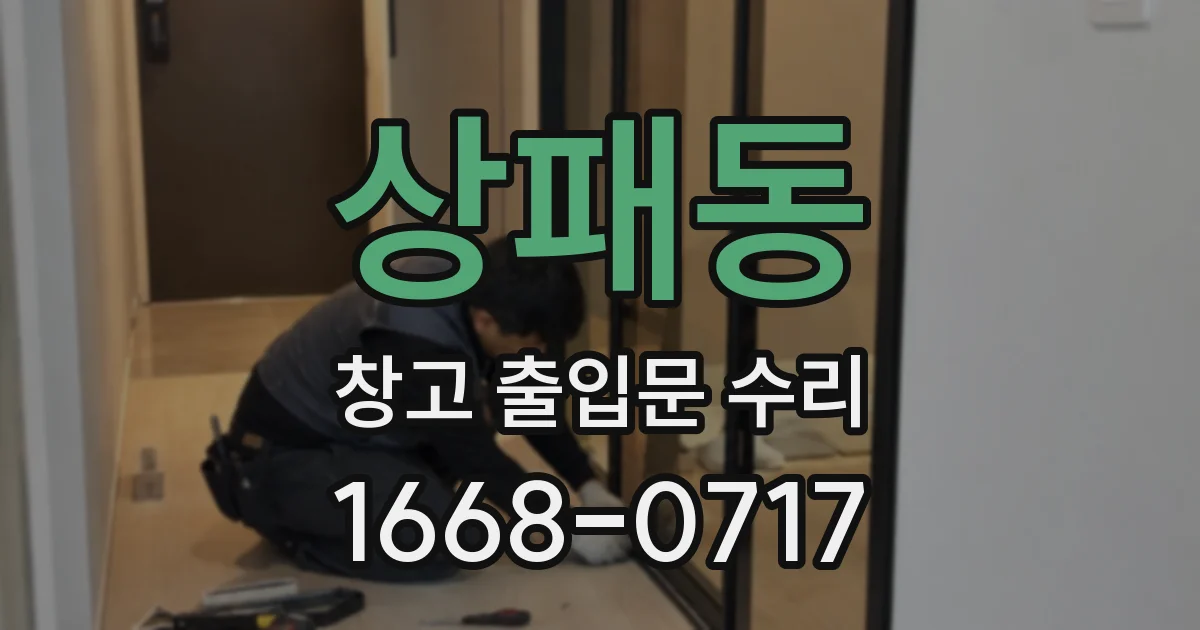 상패동 창고 출입문 수리