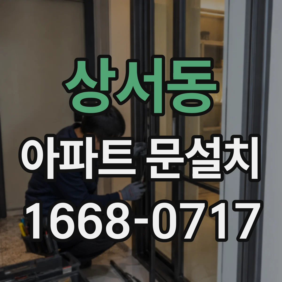 상서동 아파트 문설치
