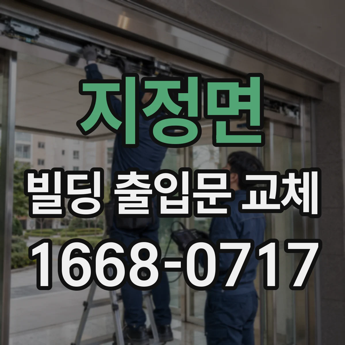 지정면 빌딩 출입문 교체