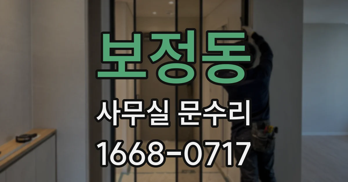 보정동 사무실 문수리