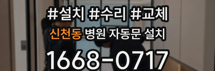 신천동 병원 자동문 설치