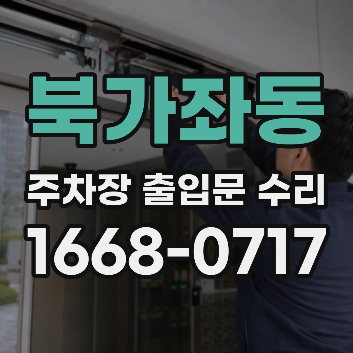 북가좌동 주차장 출입문 수리