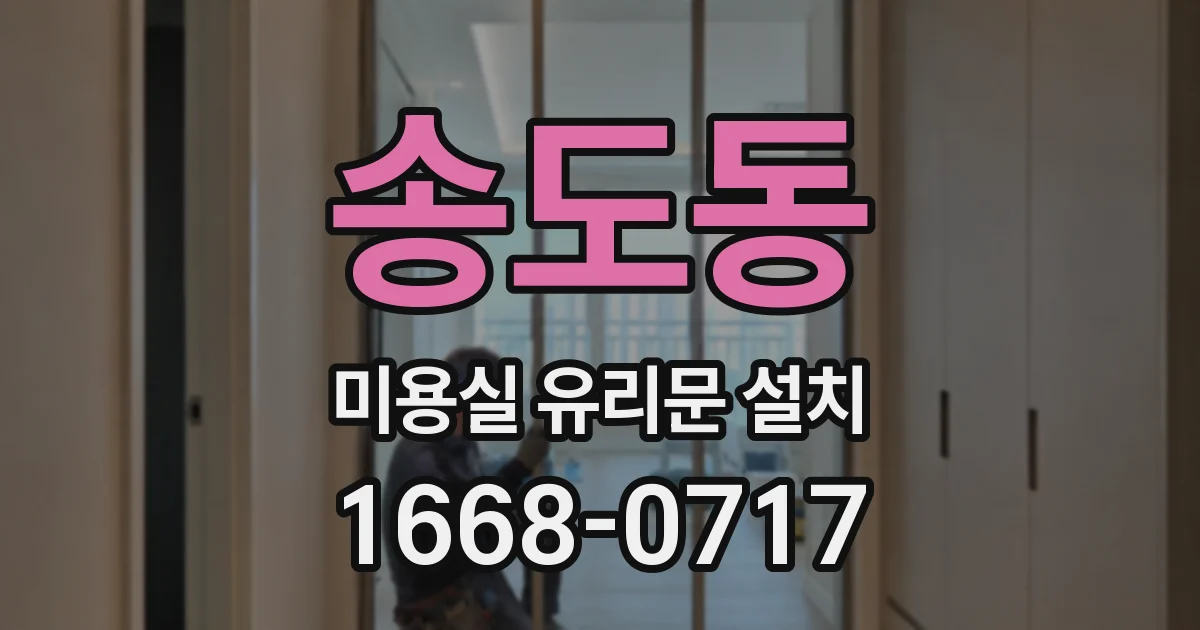 송도동 미용실 유리문 설치