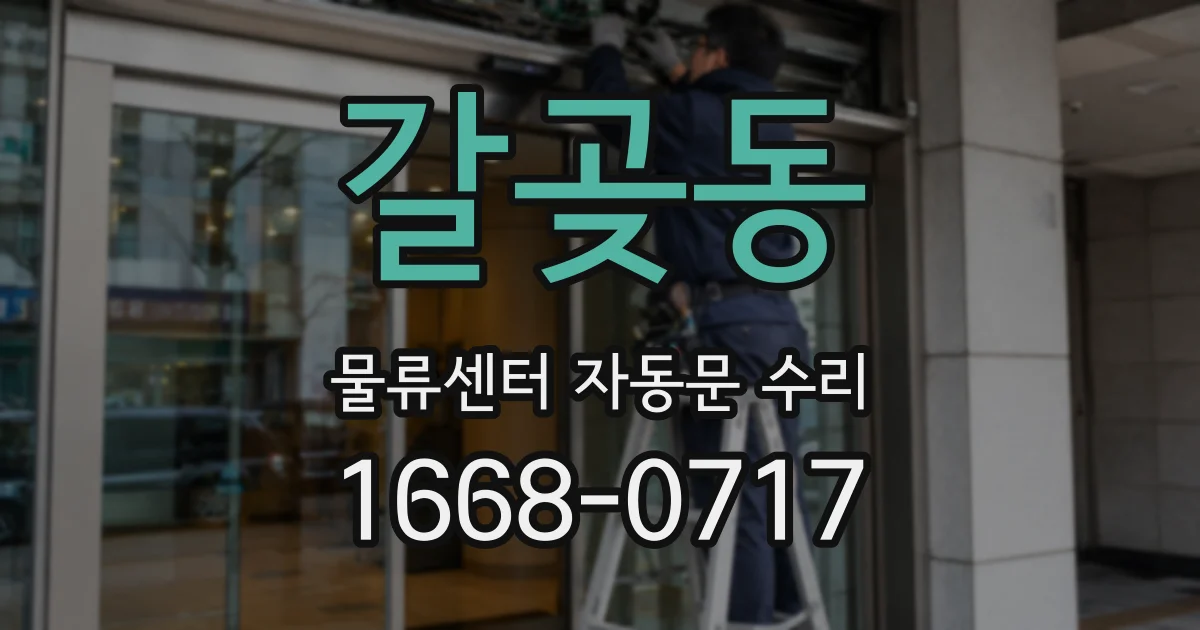 갈곶동 물류센터 자동문 수리