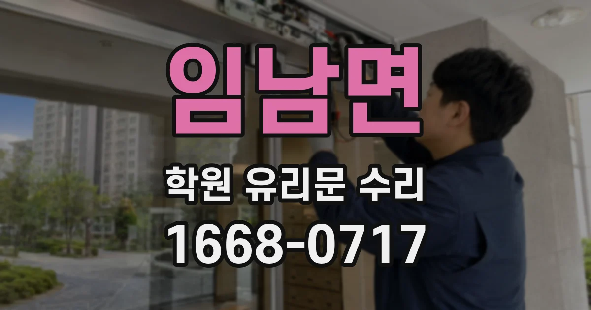임남면 학원 유리문 수리